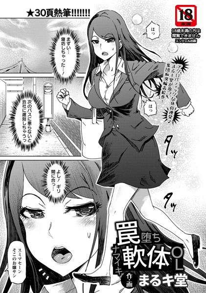罠堕ちナマイキ軟体OL【単話】（単話）