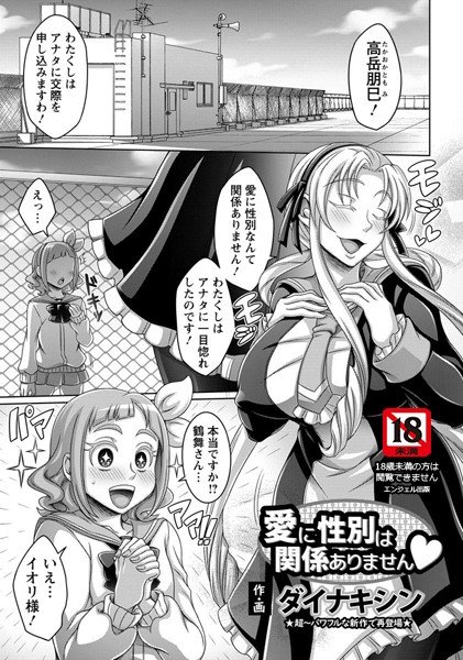 愛に性別は関係ありません【単話】（単話）