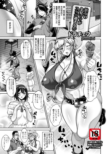 彼女の金髪ママがスケベ過ぎる件【単話】(単話) 彼女の金髪ママがスケベ過ぎる件【単話】(単話)