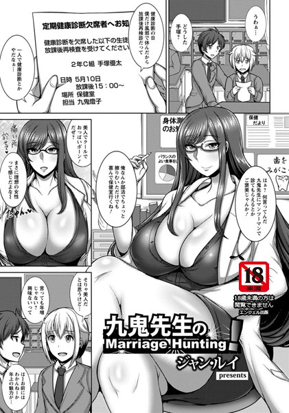 九鬼先生のMarriage Hunting！【単話】（単話）