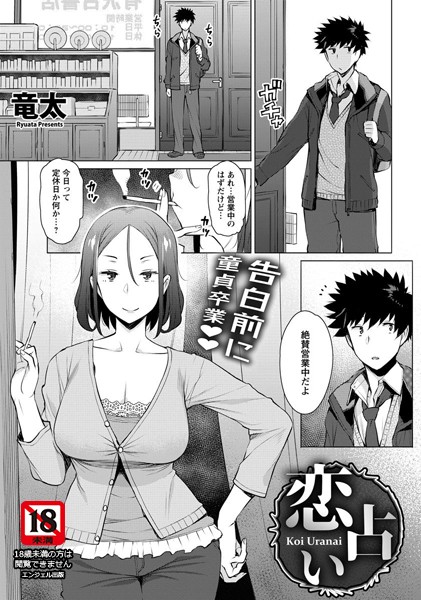 恋占い【単話】（単話）