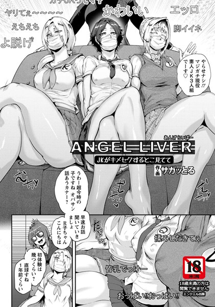 ANGEL LIVER 〜JKがキメセクするとこ見てて〜【単話】（単話）