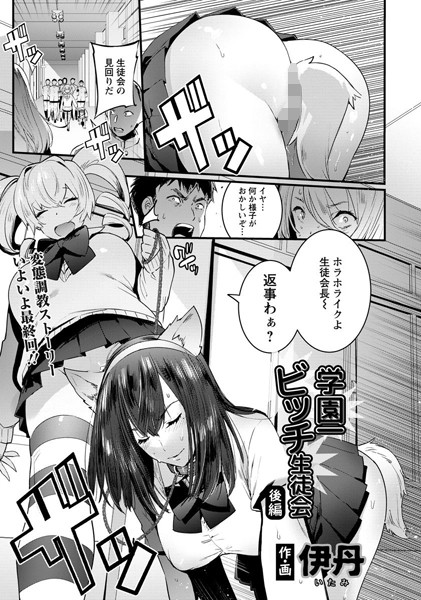 学園一ビッチ生徒会【単話】（単話）