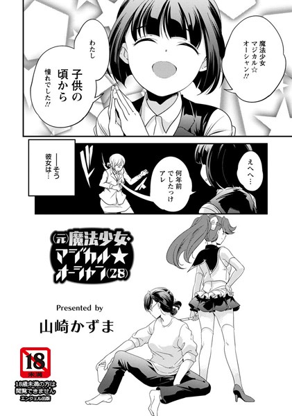 （元）魔法少女・マジカル☆オーシャン（28）【単話】（単話）