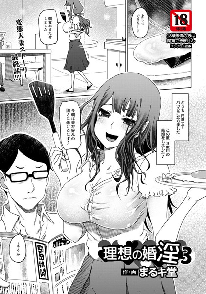 理想の婚淫【単話】（単話）