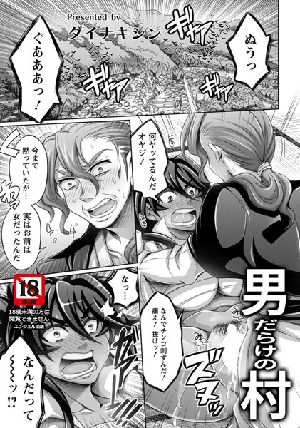 男だらけの村【単話】（単話）