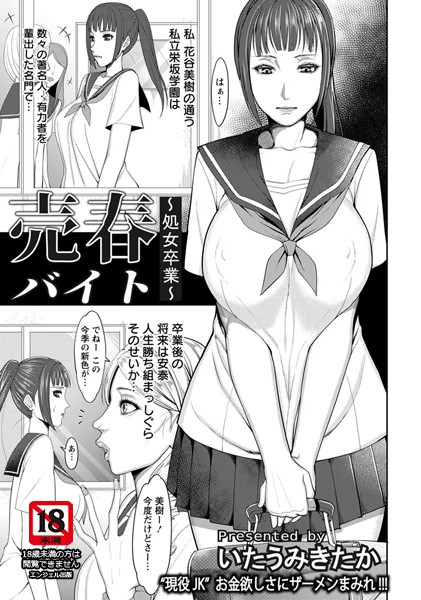 売春バイト 〜処女卒業〜【単話】（単話）