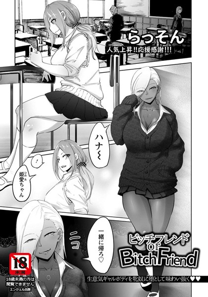 ビッチフレンド or Bitch Friend【単話】（単話）