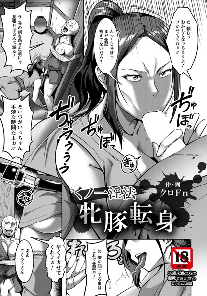 くの一淫法牝豚転身【単話】（単話）