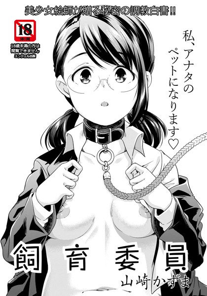 飼育委員【単話】（単話）