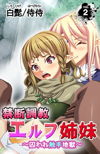 禁断調教エルフ姉妹〜囚われ触手地獄〜（単話）