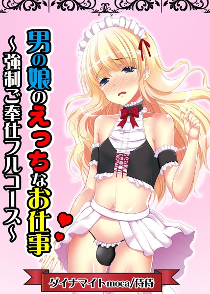 男の娘のえっちなお仕事〜強●ご奉仕フルコース〜（単話）