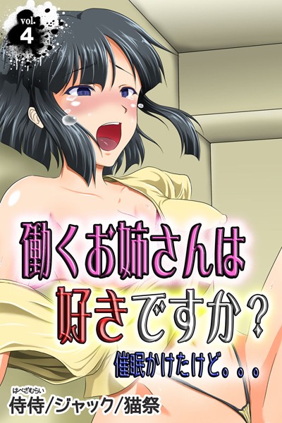 働くお姉さんは好きですか？ 催●かけたけど。。。