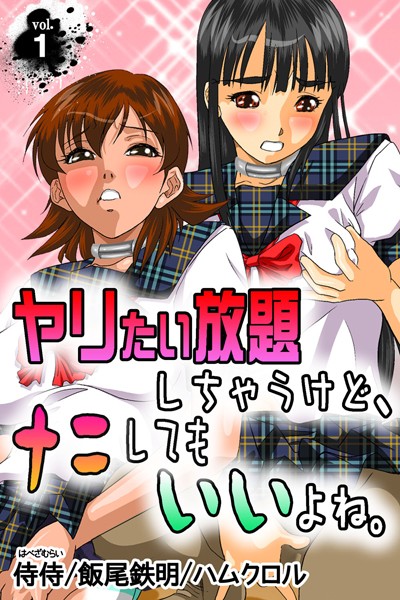 ヤリたい放題しちゃうけど、ナニしてもいいよね。 第1巻