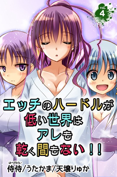 エッチのハードルが低い世界はアレも乾く間もない！！