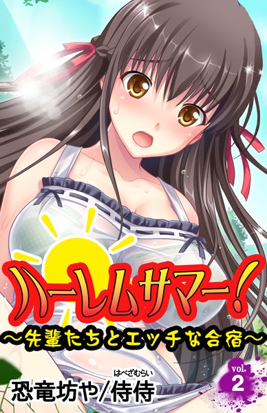 ハーレムサマー！〜先輩たちとエッチな合宿〜（単話）