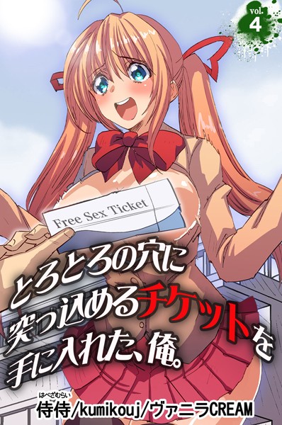 とろとろの穴に突っ込めるチケットを手に入れた、俺。