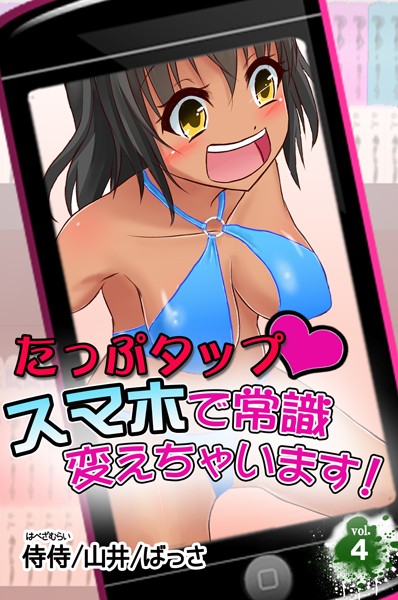 たっぷタップスマホで常識変えちゃいます！