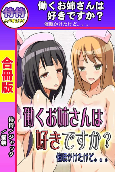 働くお姉さんは好きですか？ 催●かけたけど。。。