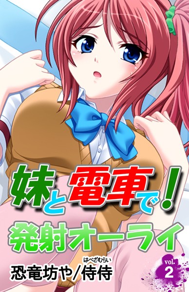 妹と電車で！発射オーライ（単話）