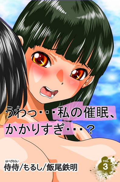 うわっ…私の催●、かかりすぎ…？ 第3巻
