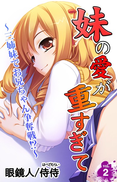 妹の愛が重すぎて〜三姉妹でお兄ちゃん争奪戦！？〜（単話）