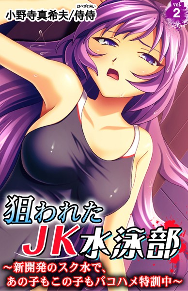 狙われたJK水泳部〜新開発のスク水で、あの子もこの子もパコハメ特訓中〜（単話）