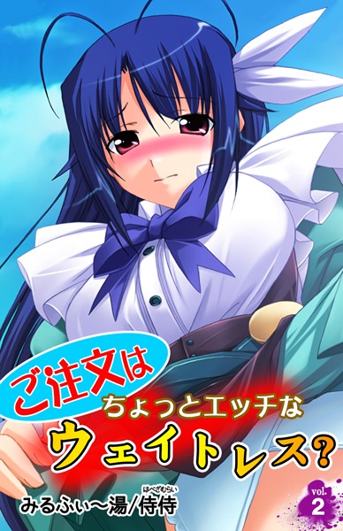 ご注文はちょっとエッチなウェイトレス？（単話）