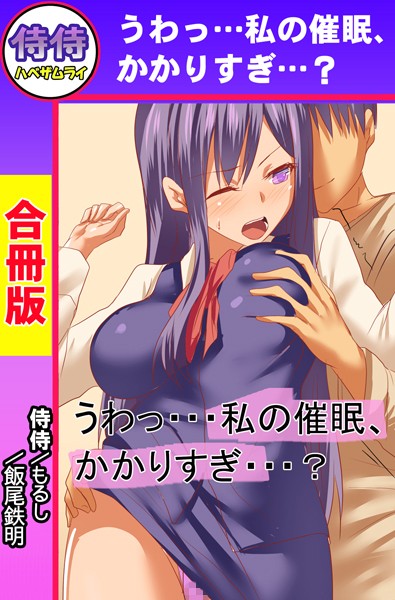 うわっ…私の催●、かかりすぎ…？【合冊版】