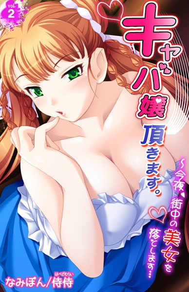 キャバ嬢頂きます。〜今夜、街中の美女を落とします…（単話）