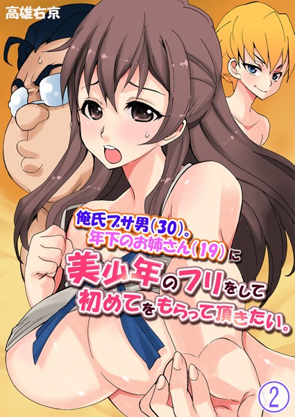 俺氏ブサ男（30）。年下のお姉さん（19）に美少年のフリをして初めてをもらって頂きたい。（単話）