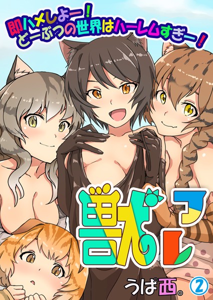 獣フレ〜即ハメしよー！どーぶつの世界はハーレムすぎー！（単話）