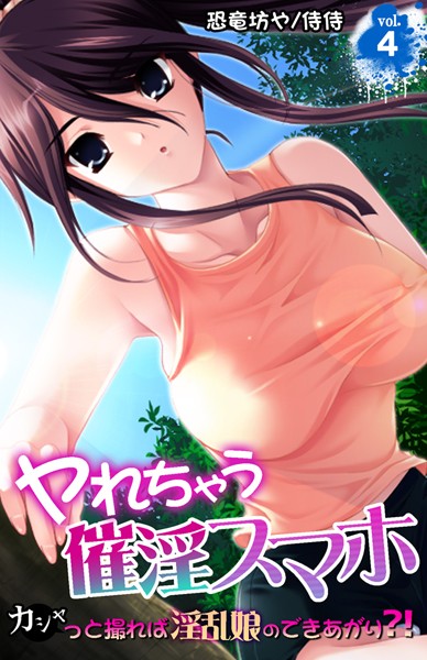 ヤれちゃう催淫スマホ〜カシャっと撮れば淫乱娘のできあがり？！〜（単話）