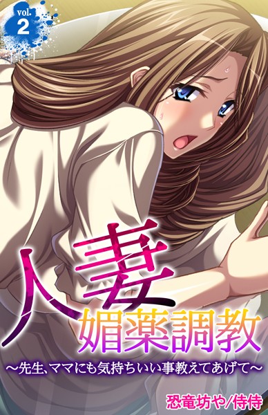 人妻媚薬調教〜先生、ママにも気持ちいい事教えてあげて〜（単話）