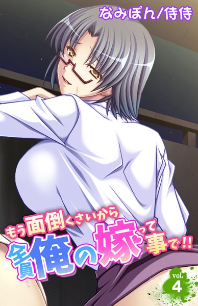 もう面倒くさいから全員俺の嫁って事で！！（単話）