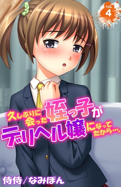 久しぶりに会った姪っ子がデリヘル嬢になってたから…。（単話）