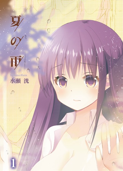 夏の雨（単話）