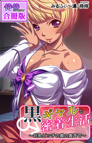 黒ギャルと密着生活〜巨乳ビッチの奥の奥まで〜【合冊版】