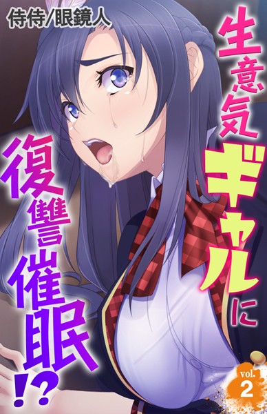 生意気ギャルに復讐催●！？（単話）