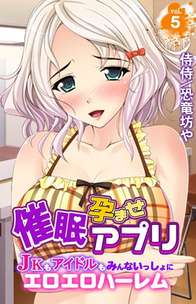 催●孕ませアプリ〜JKもアイドルもみんないっしょにエロエロハーレム〜 第5巻