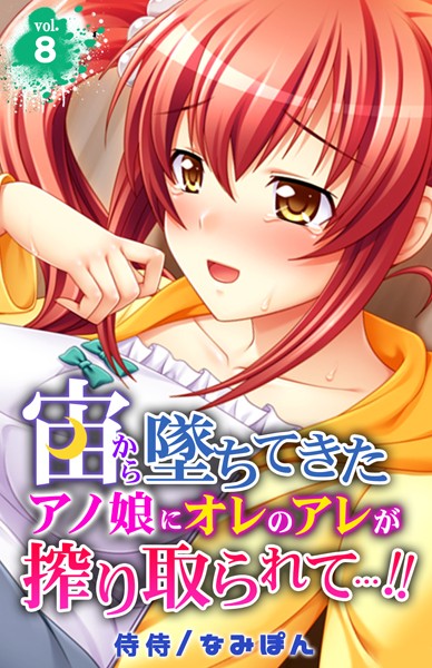 宙から墜ちてきたアノ娘にオレのアレが搾り取られて…！！（単話）