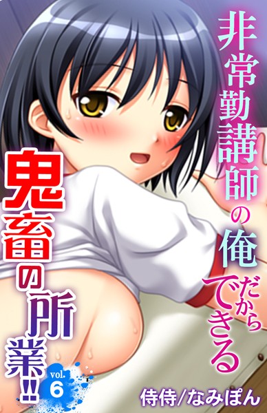 非常勤講師の俺だからできる鬼畜の所業！！（単話）