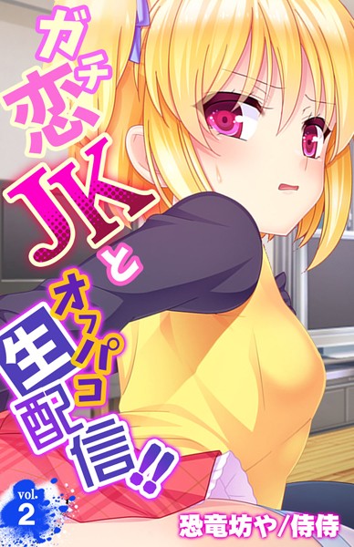 ガチ恋JKとオフパコ生配信！！ 第2巻