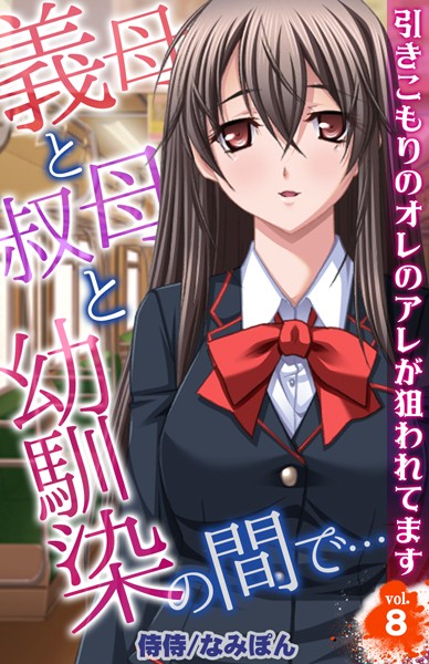 義母と叔母と幼馴染の間で…〜引きこもりのオレのアレが狙われてます〜（単話）