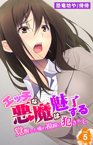 エッチな悪魔は魅了する〜覚醒した俺の視線に犯●れて〜（単話）