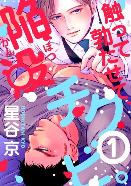 触って勃たせて、陥没チクビ。 1