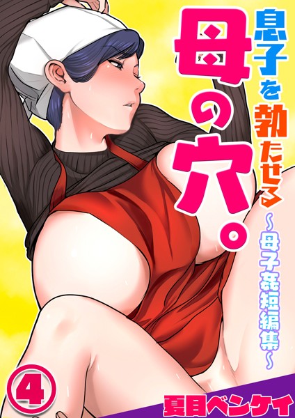 息子を勃たせる母の穴。〜母子姦短編集〜（単話）