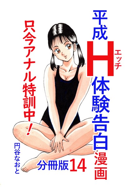 平成H体験告白漫画 只今アナル特訓中！！ 分冊版14
