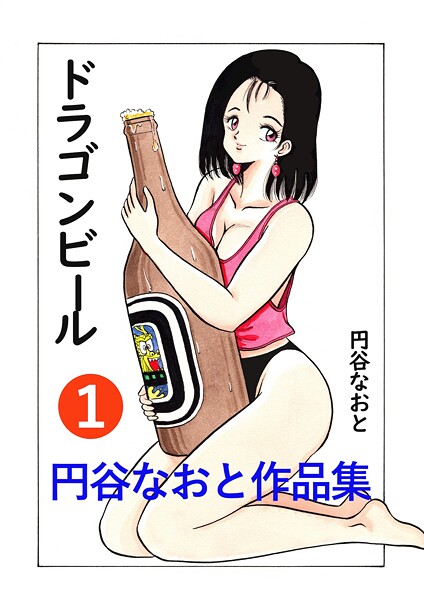 円谷なおと作品集1 ドラゴンビール
