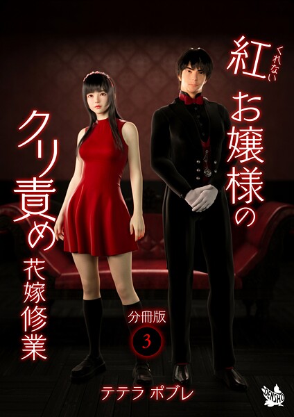 紅お嬢様のクリ責め花嫁修業 分冊版（単話）